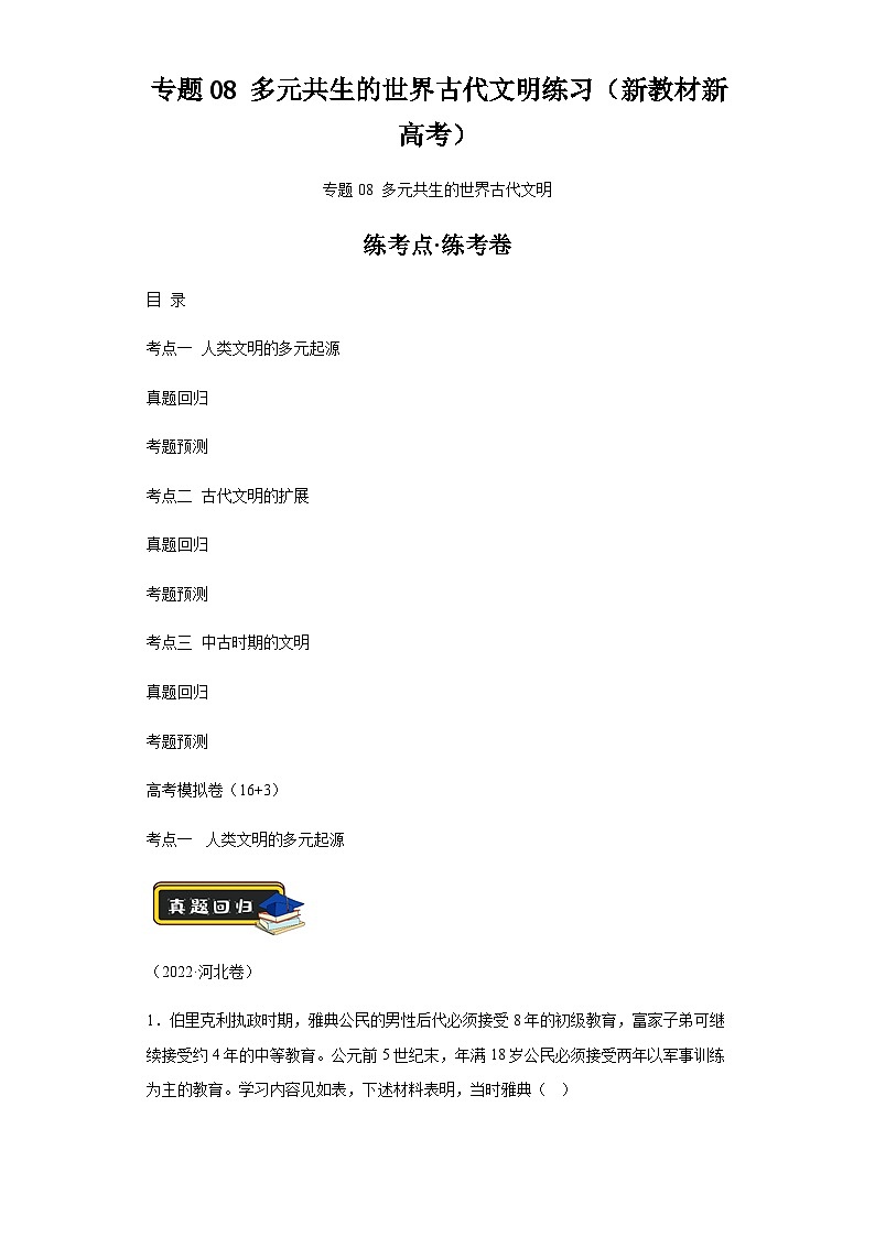 专题08多元共生的世界古代文明学案（新教材新高考）（含解析） 2024年高考历史二轮复习讲练测第1页
