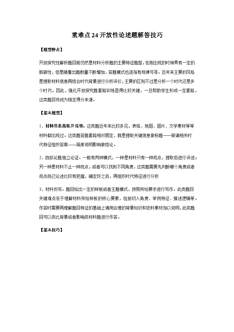 重难点24开放性论述题解答技巧（含解析）-2024年高考历史【热点重点难点】学案（新高考专用）第1页