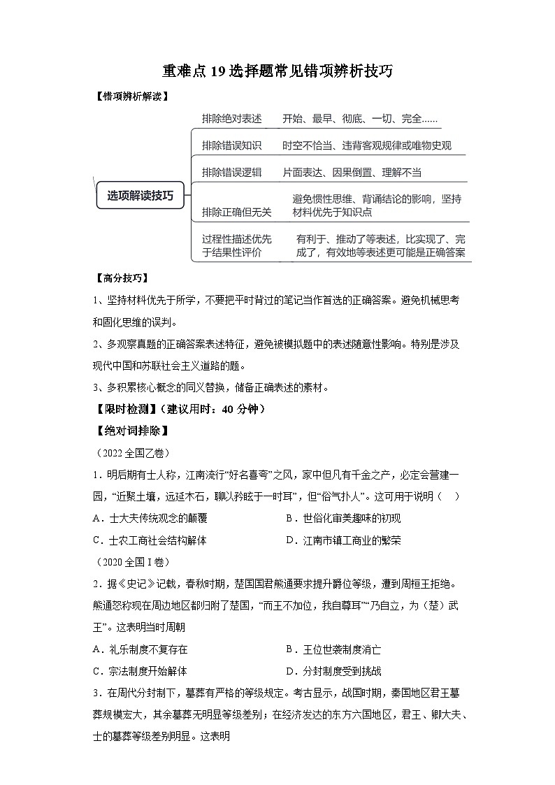 重难点19选择题常见错误项辨析技巧（含解析）-2024年高考历史【热点重点难点】学案（新高考专用）第1页