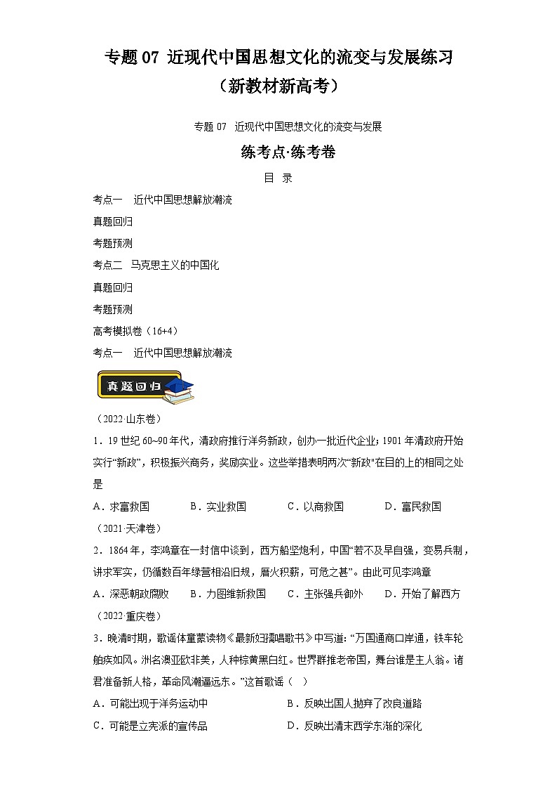 专题07近现代中国思想文化的流变与发展学案（新教材新高考） 2024年高考历史二轮复习讲练测（含解析）01