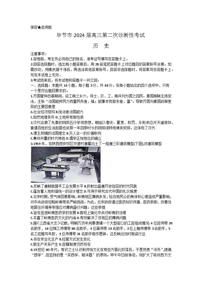 2024届贵州省毕节市高三下学期第二次诊断性考试历史试卷第1页