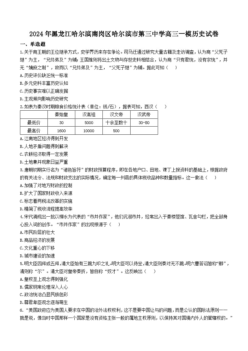 2024届黑龙江哈尔滨市第三中学高三下学期一模考试历史试卷第1页