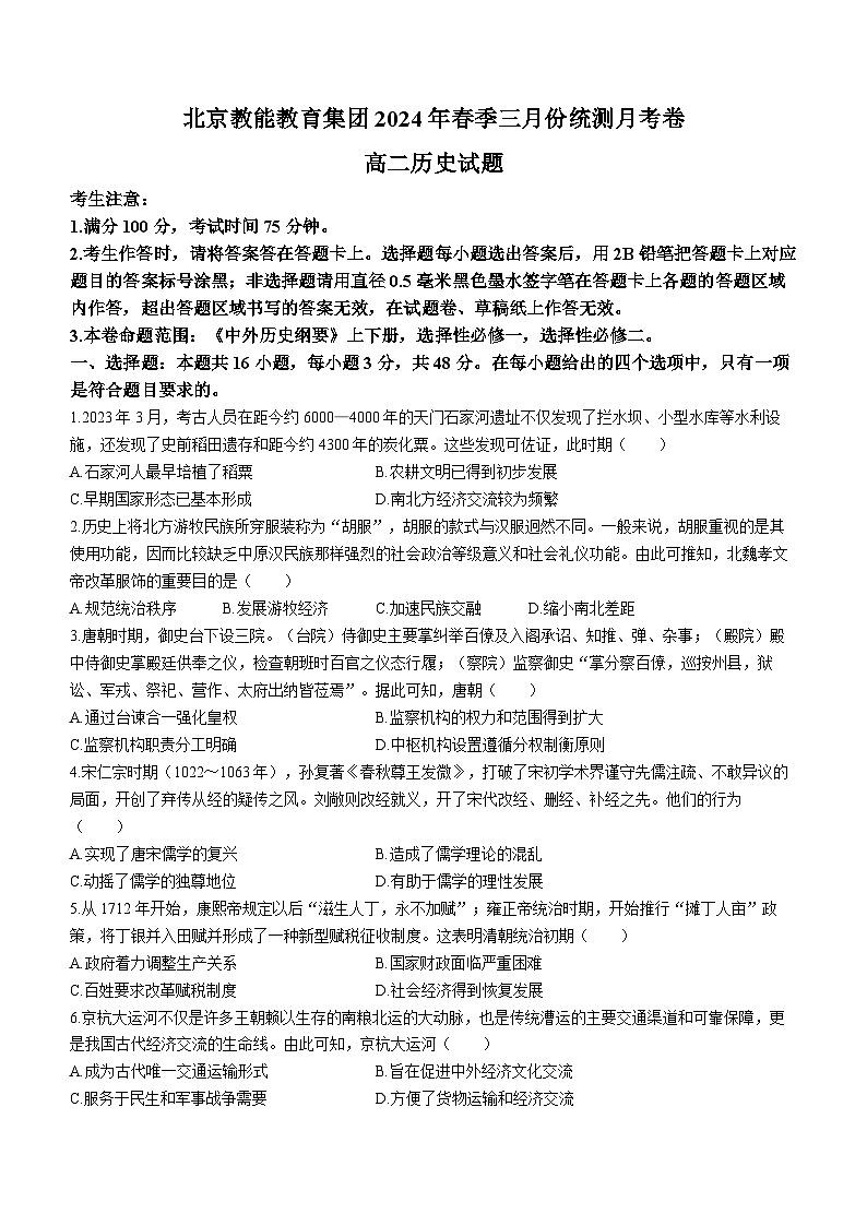 北京教能教育科技集团有限公司2023-2024学年高二下学期3月月考历史试卷(无答案)第1页