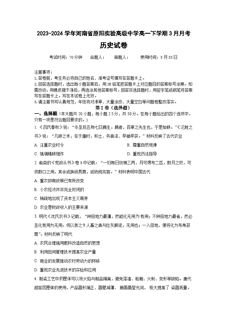 河南省新乡市原阳县实验高级中学2023-2024学年高一下学期3月月考历史试题01