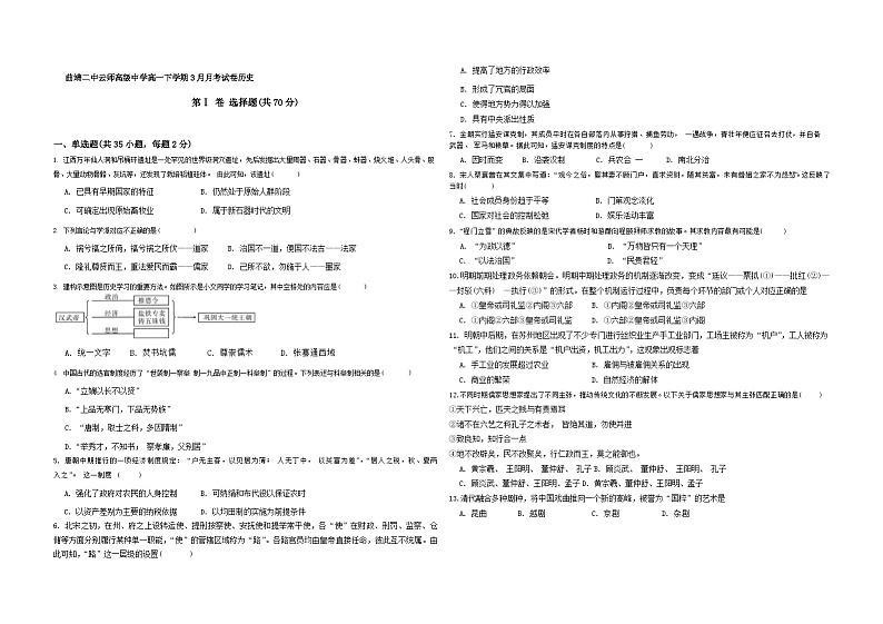 云南省曲靖市第二中学等三校联考2023-2024学年高一下学期3月月考历史试题第1页