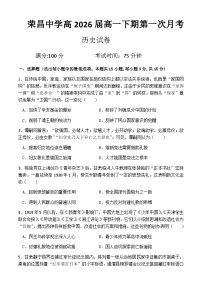 重庆市荣昌中学校2023-2024学年高一下学期第一次月考历史试题