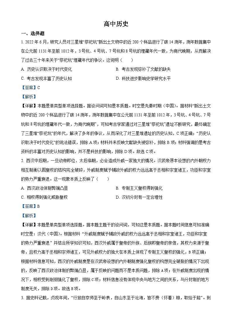 2024届河南省周口市部分学校高三下学期一模文科综合试题-高中历史（原卷版+解析版）01