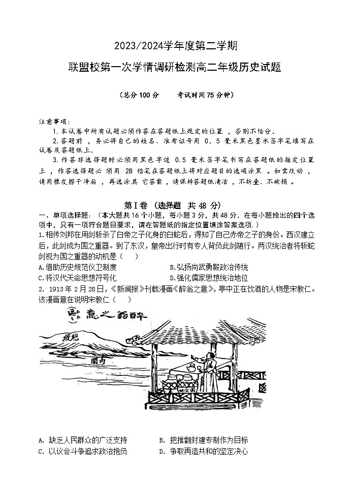 江苏省盐城市五校联考2023-2024学年高二下学期3月月考历史试卷（Word版附答案）01