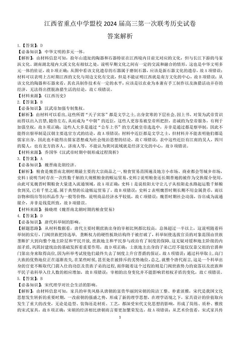 江西省重点中学盟校2024届高三第一次联考历史答案第1页