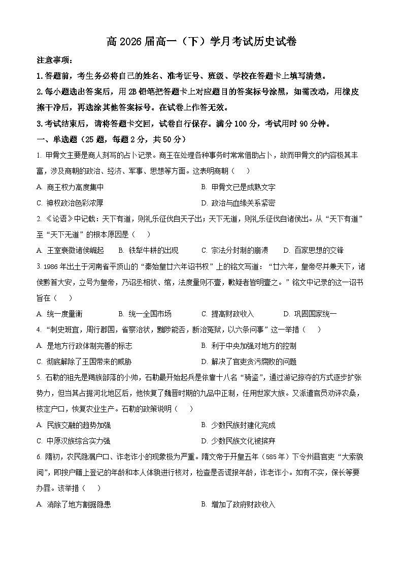 重庆市巴蜀中学2023-2024学年高一下学期3月月考历史试题试卷（Word版附解析）01