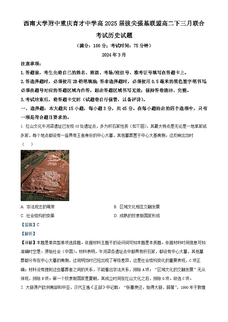 重庆市育才中学、西南大学附属中学拔尖强基联盟2023-2024学年高二下学期3月月考历史试题试卷（Word版附解析）01