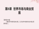 第三单元商业贸易与日常生活第8课世界市场与商业贸易课件（部编版选择性必修2）