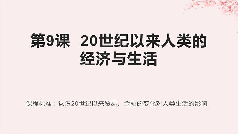 第三单元商业贸易与日常生活第9课20世纪以来人类的经济与生活课件（部编版选择性必修2）01