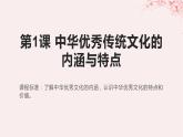 第一单元源远流长的中华文化第1课中华优秀传统文化的内涵与特点课件（部编版选择性必修3）