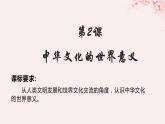 第一单元源远流长的中华文化第2课中华文化的世界意义课件（部编版选择性必修3）