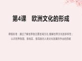 第二单元丰富多样的世界文化第4课欧洲文化的形成课件（部编版选择性必修3）