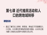 第三单元人口迁徙文化交融与认同第7课近代殖民活动和人口的跨地域转移课件（部编版选择性必修3）