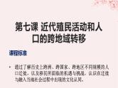 第三单元人口迁徙文化交融与认同第7课近代殖民活动和人口的跨地域转移课件（部编版选择性必修3）