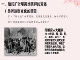 第三单元人口迁徙文化交融与认同第7课近代殖民活动和人口的跨地域转移课件（部编版选择性必修3）