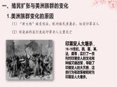 第三单元人口迁徙文化交融与认同第7课近代殖民活动和人口的跨地域转移课件（部编版选择性必修3）