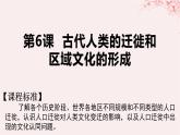 第三单元人口迁徙文化交融与认同第6课古代人类的迁徙和区域文化的形成课件（部编版选择性必修3）