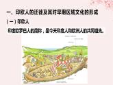 第三单元人口迁徙文化交融与认同第6课古代人类的迁徙和区域文化的形成课件（部编版选择性必修3）