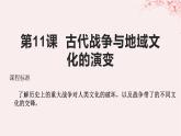 第五单元战争与文化交锋第11课古代战争与地域文化的演变课件（部编版选择性必修3）