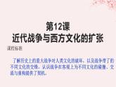 第五单元战争与文化交锋第12课近代战争与西方文化的扩张课件（部编版选择性必修3）