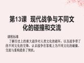 第五单元战争与文化交锋第13课现代战争与不同文化的碰撞和交流课件（部编版选择性必修3）