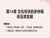 第六单元文化的传承与保护第14课文化传承的多种载体及其发展课件（部编版选择性必修3）