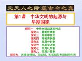 第一单元从中华文明起源到秦汉统一多民族封建国家的建立与巩固第1课中华文明起源与早期国家课件（部编版必修中外历史纲要上）