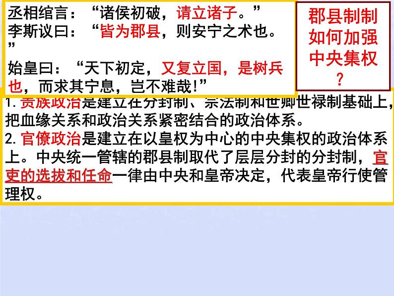 第一单元第3课秦统一多民族封建国家的建立第4课西汉与东汉_统一多民族封建国家的巩固课件（部编版必修中外历史纲要上）第6页