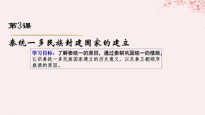 第一单元从中华文明起源到秦汉统一多民族封建国家的建立与巩固第3课秦统一多民族封建国家的建立课件（部编版必修中外历史纲要上）第1页