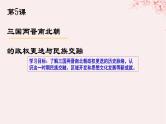 第二单元三国两晋南北朝的民族交融与隋唐统一多民族封建国家的发展第5课三国两晋南北朝的政权更迭与民族交融课件（部编版必修中外历史纲要上）