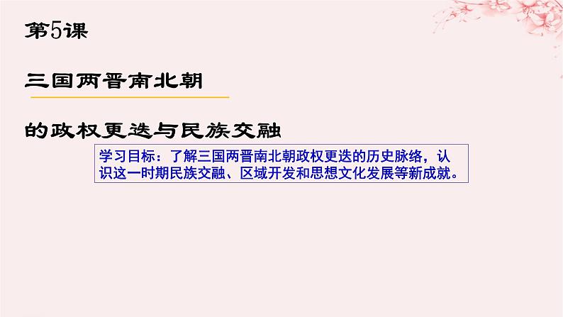 第二单元三国两晋南北朝的民族交融与隋唐统一多民族封建国家的发展第5课三国两晋南北朝的政权更迭与民族交融课件（部编版必修中外历史纲要上）第1页