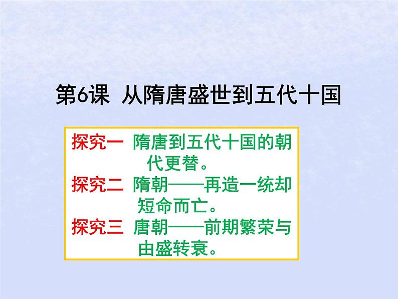 第二单元三国两晋南北朝的民族交融与隋唐统一多民族封建国家的发展第6课从隋唐盛世到五代十国课件（部编版必修中外历史纲要上）第1页