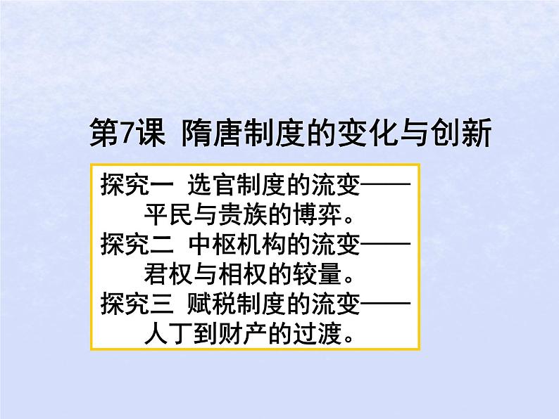 第二单元三国两晋南北朝的民族交融与隋唐统一多民族封建国家的发展第7课隋唐制度的变化与创新课件（部编版必修中外历史纲要上）第1页