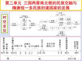 第二单元三国两晋南北朝的民族交融与隋唐统一多民族封建国家的发展第5课三国两晋南北朝的政权更迭与民族交融课件（部编版必修中外历史纲要上）