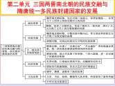 第二单元三国两晋南北朝的民族交融与隋唐统一多民族封建国家的发展第5课三国两晋南北朝的政权更迭与民族交融课件（部编版必修中外历史纲要上）