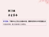 第六单元辛亥革命与中华民国的建立第19课辛亥革命课件（部编版必修中外历史纲要上）