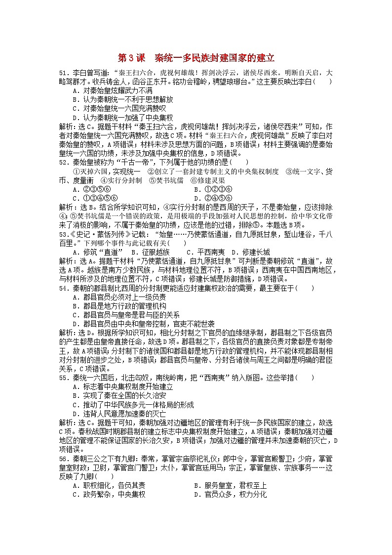 第一单元从中华文明起源到秦汉统一多民族封建国家的建立与巩固第3课秦统一多民族封建国家的建立客观题（部编版必修中外历史纲要上）01