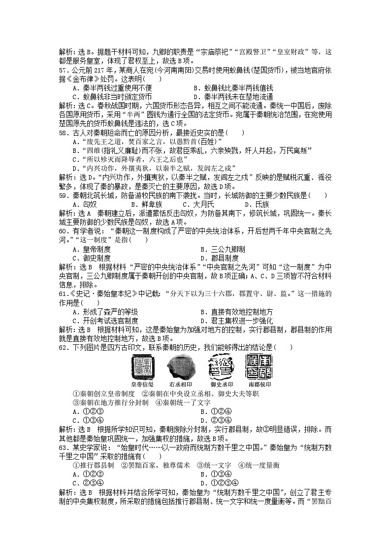 第一单元从中华文明起源到秦汉统一多民族封建国家的建立与巩固第3课秦统一多民族封建国家的建立客观题（部编版必修中外历史纲要上）02