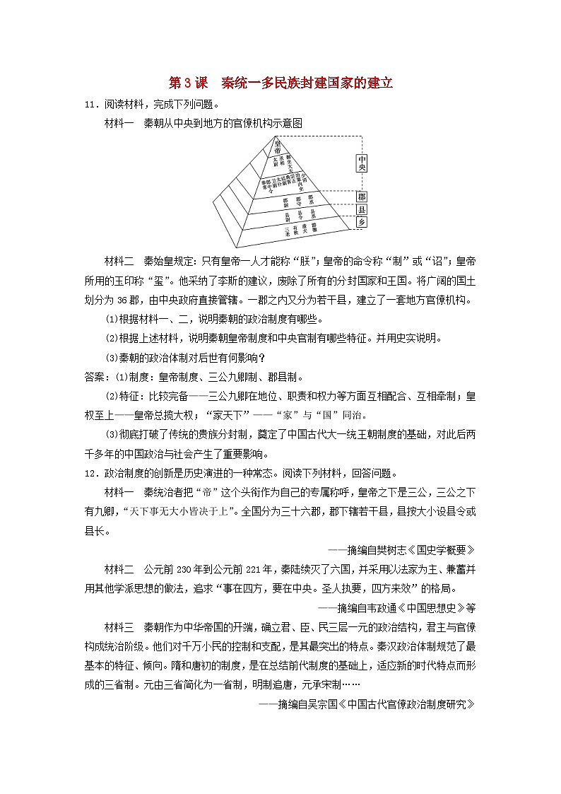 第一单元从中华文明起源到秦汉统一多民族封建国家的建立与巩固第3课秦统一多民族封建国家的建立主观题（部编版必修中外历史纲要上）01
