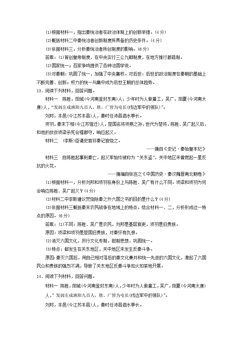 第一单元从中华文明起源到秦汉统一多民族封建国家的建立与巩固第3课秦统一多民族封建国家的建立主观题（部编版必修中外历史纲要上）02