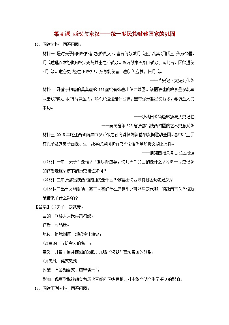 第一单元从中华文明起源到秦汉统一多民族封建国家的建立与巩固第4课西汉与东汉统一多民族封建国家的巩固主观题（部编版必修中外历史纲要上）01