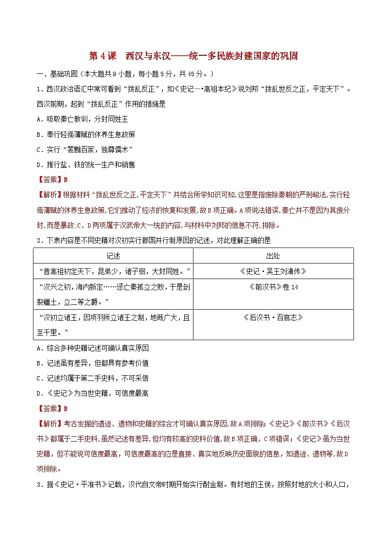 第一单元从中华文明起源到秦汉统一多民族封建国家的建立与巩固第4课西汉与东汉_统一多民族封建国家的巩固同步练习教师版（部编版必修中外历史纲要上）第1页