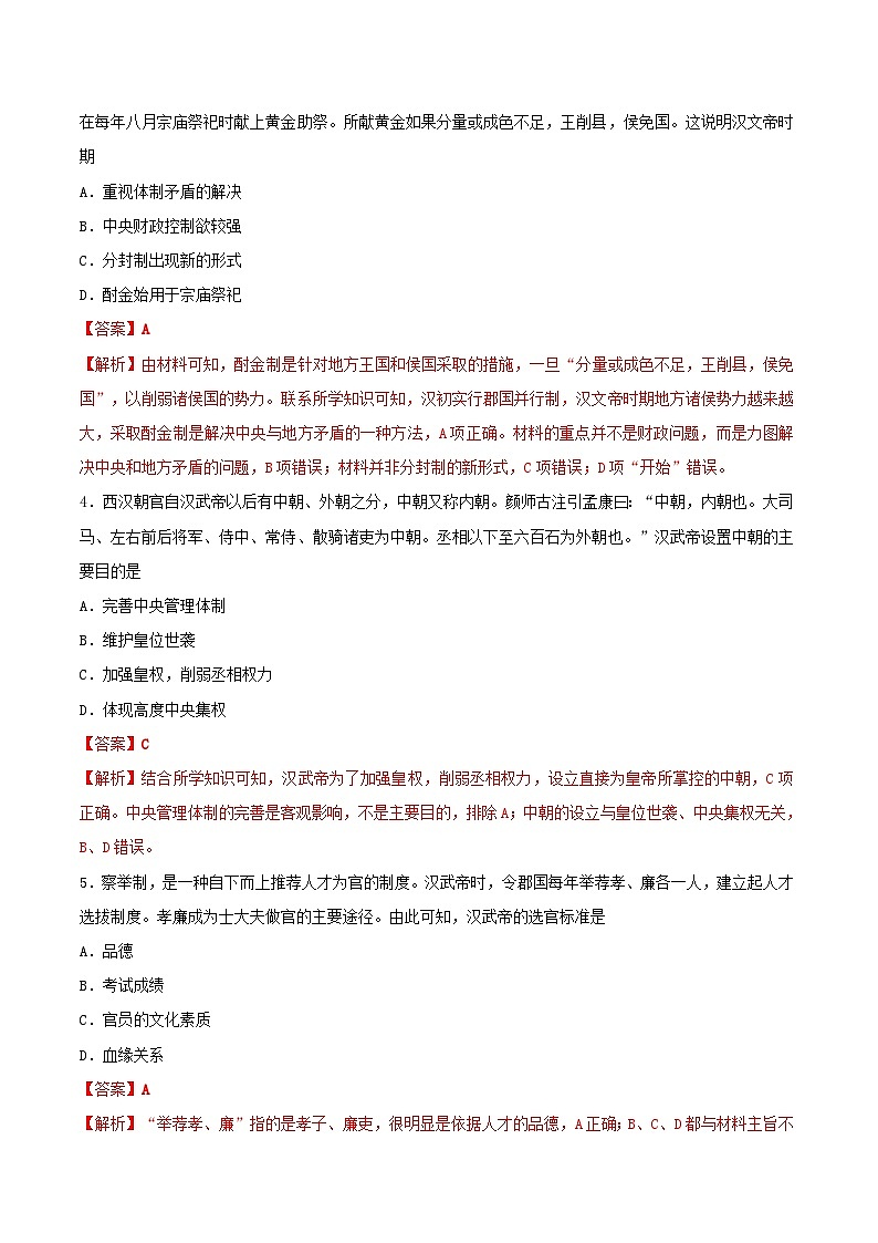 第一单元从中华文明起源到秦汉统一多民族封建国家的建立与巩固第4课西汉与东汉_统一多民族封建国家的巩固同步练习教师版（部编版必修中外历史纲要上）第2页