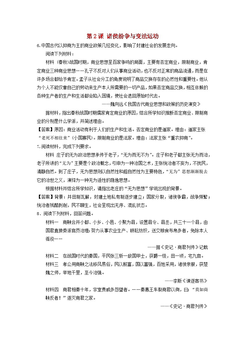 第一单元从中华文明起源到秦汉统一多民族封建国家的建立与巩固第2课诸侯纷争与变法运动主观题（部编版必修中外历史纲要上）01