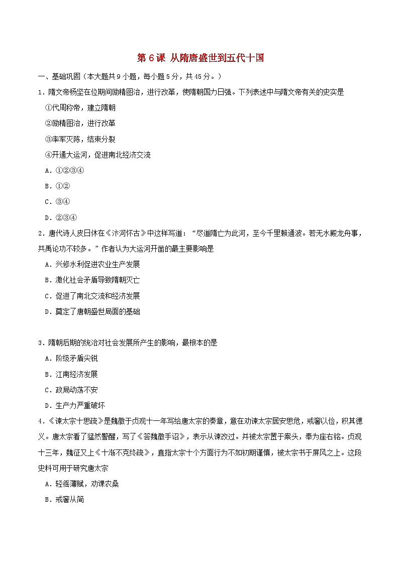 第二单元三国两晋南北朝的民族交融与隋唐统一多民族封建国家的发展第6课从隋唐盛世到五代十国同步练习学生版（部编版必修中外历史纲要上）01