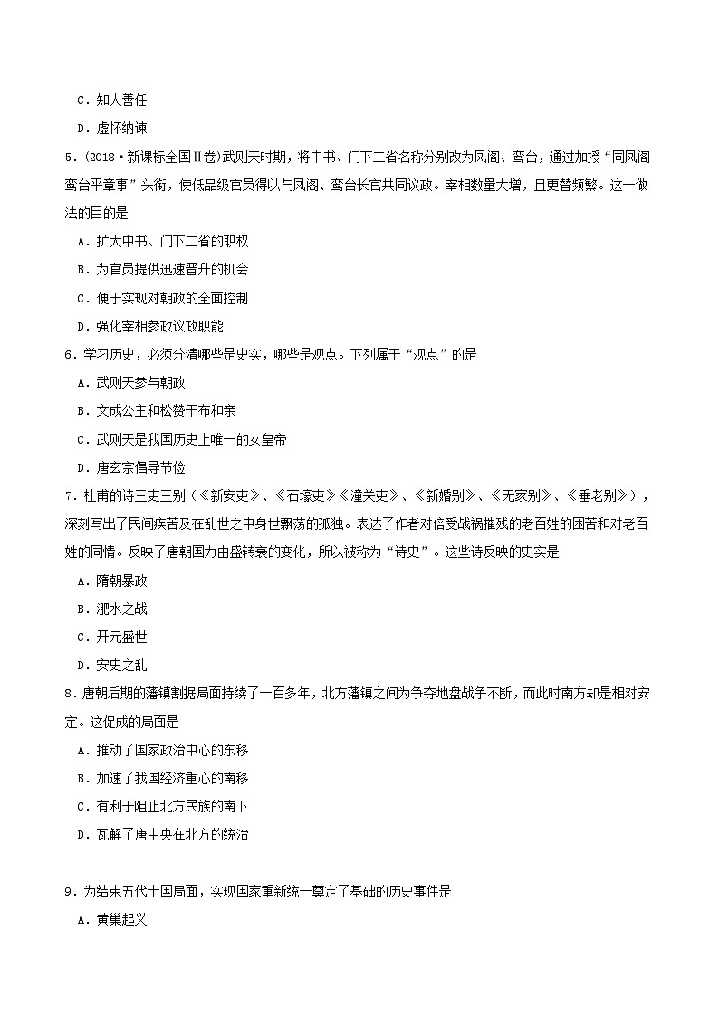 第二单元三国两晋南北朝的民族交融与隋唐统一多民族封建国家的发展第6课从隋唐盛世到五代十国同步练习学生版（部编版必修中外历史纲要上）02